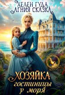 Онлайн книга - Хозяйка гостиницы у моря - Хелен Гуда