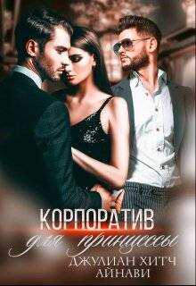 Онлайн книга - Корпоратив для принцессы - Джулиан Хитч