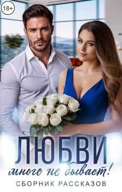 Онлайн книга - Любви много не бывает! - Ольга Варанова