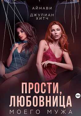 Онлайн книга - Прости, любовница моего мужа - Айнави
