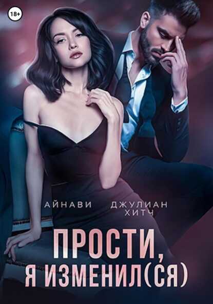 Онлайн книга - Прости, я изменил(ся) - Джулиан Хитч