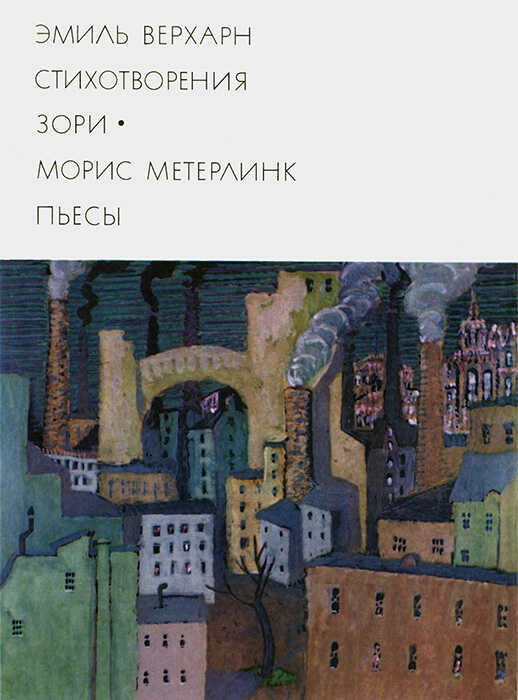Онлайн книга - Эмиль Верхарн: Стихотворения, Зори. Морис Метерлинк: Пьесы - Морис Метерлинк