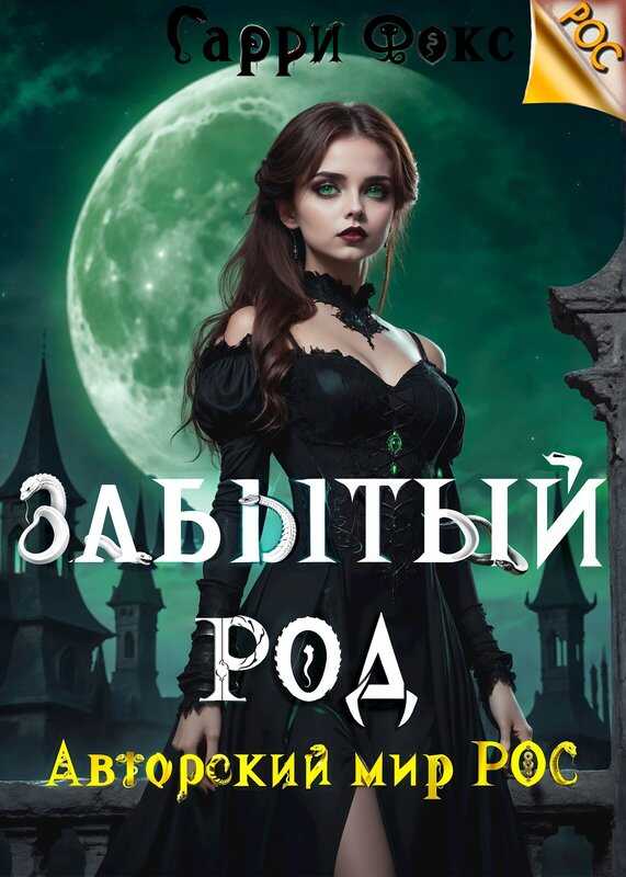Онлайн книга - РОС: Забытый род - Гарри Фокс