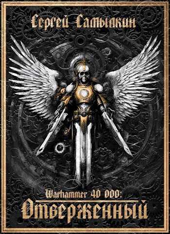 Онлайн книга - Warhammer 40 000: Отверженный - Сергей Константинович Самылкин