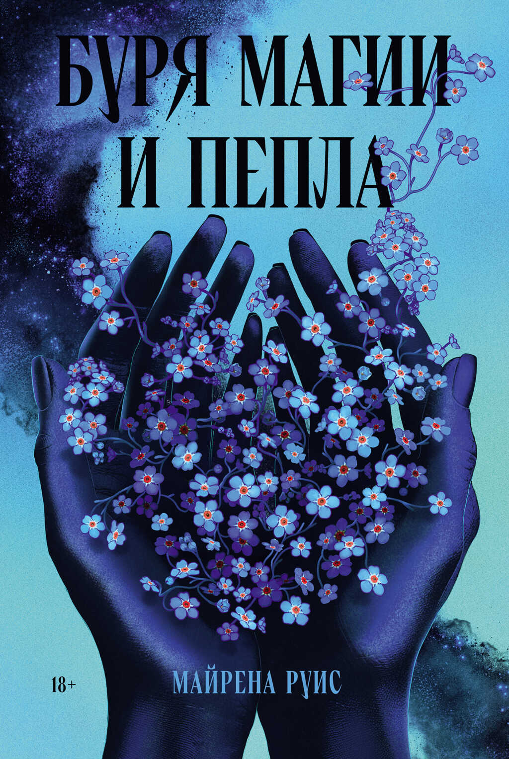 Онлайн книга - Буря магии и пепла - Майрена Руис
