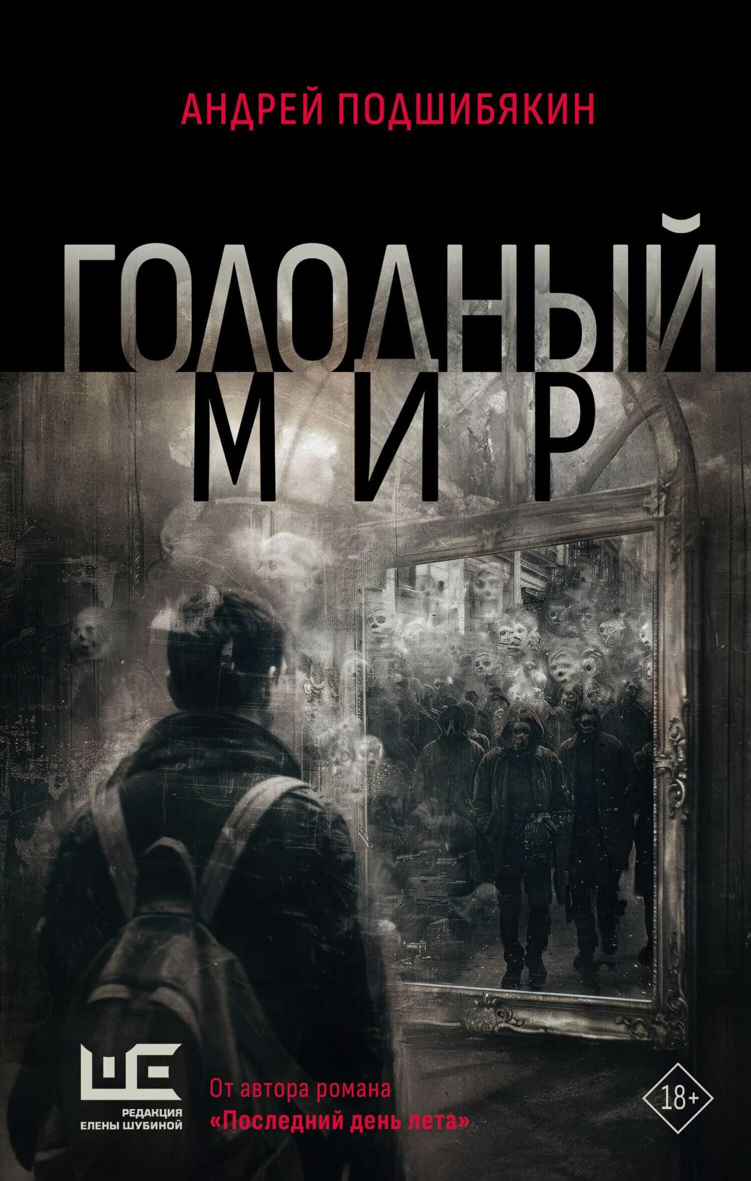 Онлайн книга - Голодный мир - Андрей Михайлович Подшибякин