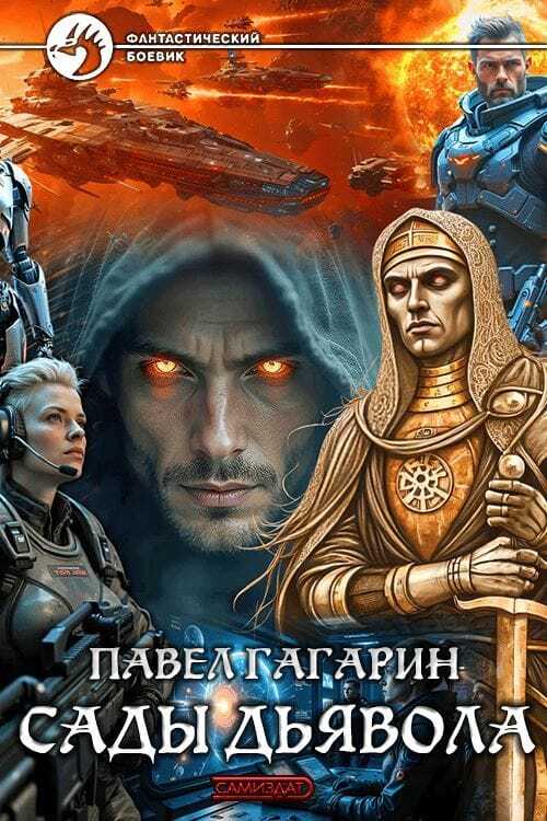Онлайн книга - Сады Дьявола - Павел Юрьевич Гагарин