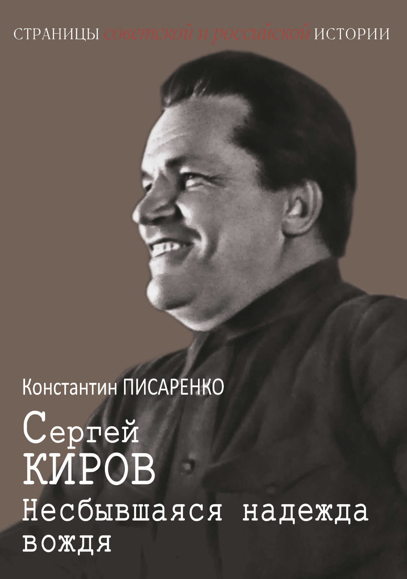 Онлайн книга - Сергей Киров. Несбывшаяся надежда вождя - Константин Анатольевич Писаренко