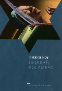 Онлайн книга - Прощай, Колумбус и пять рассказов - Филип Рот
