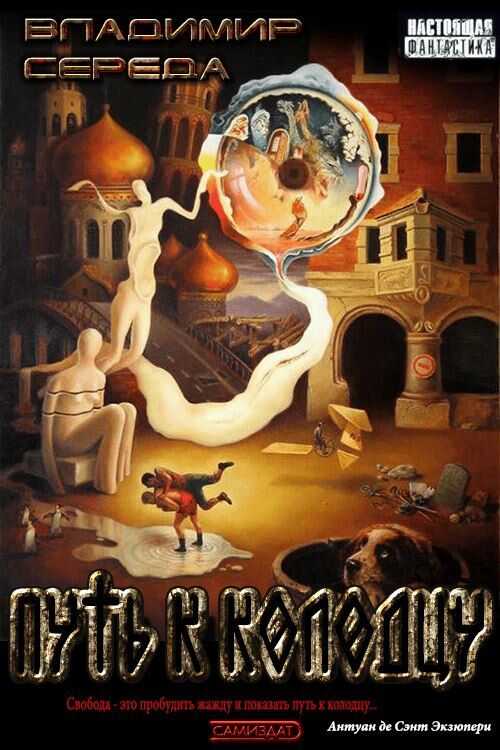 Онлайн книга - Путь к колодцу - Владимир Афанасьевич Середа