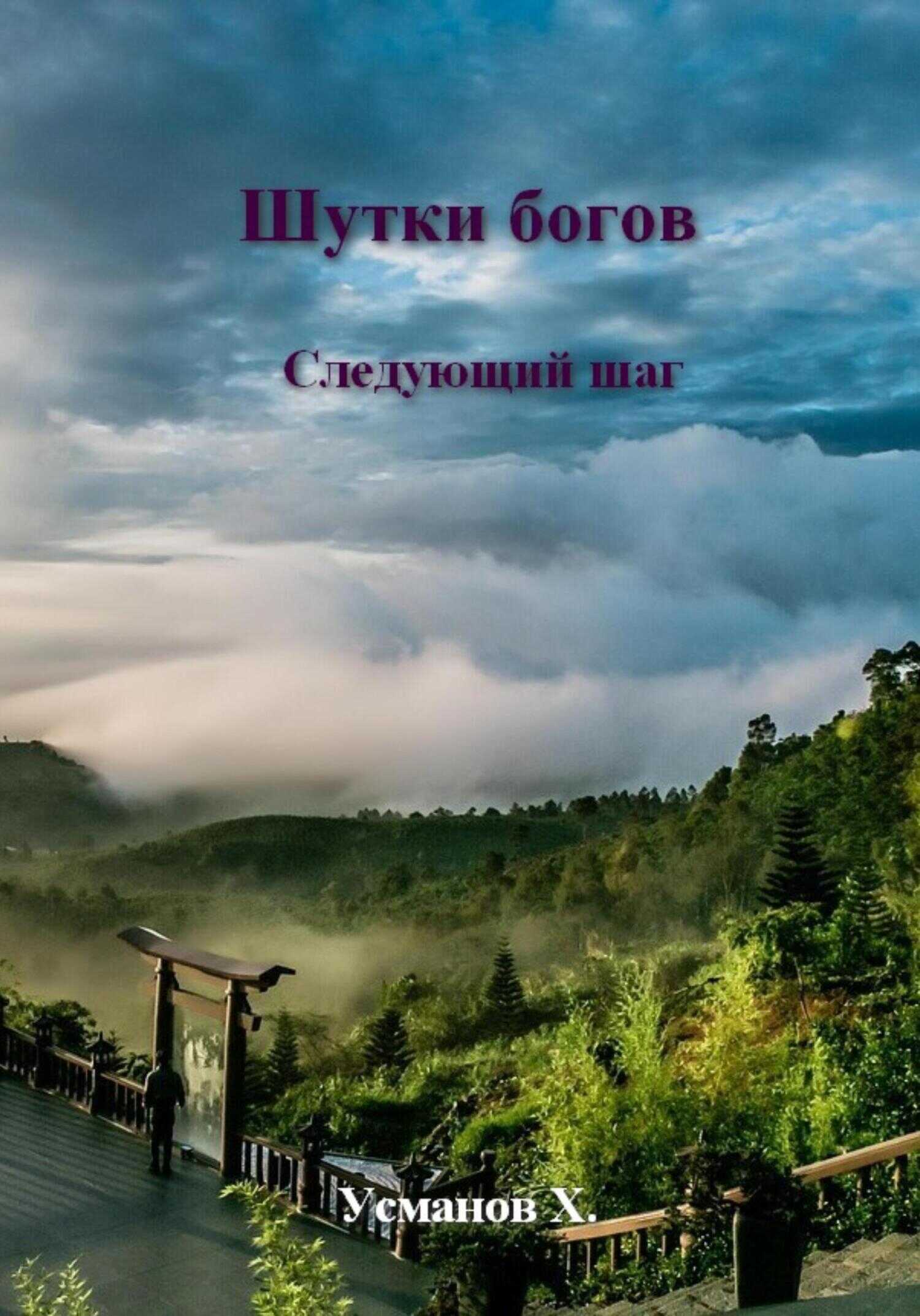 Онлайн книга - Шутки Богов. Следующий шаг - Хайдарали Мирзоевич Усманов