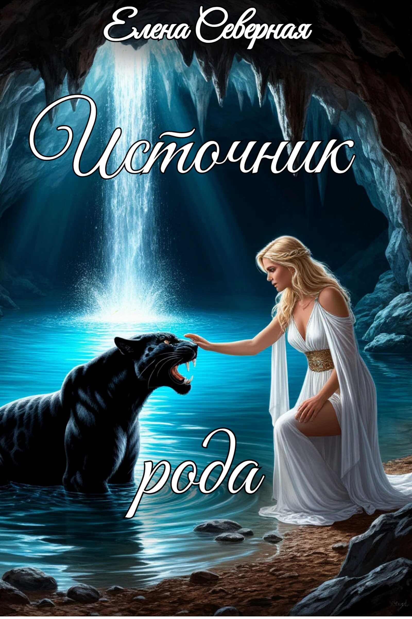 Онлайн книга - Источник рода. - Елена Северная