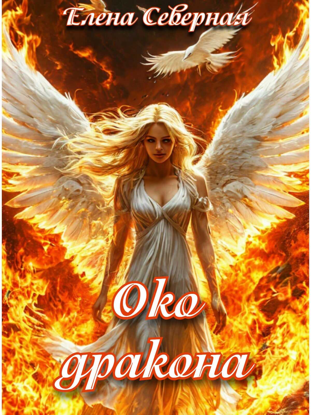 Онлайн книга - Око дракона - Елена Северная