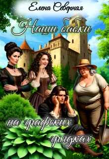 Онлайн книга - Наши бабки на графских грядках - Елена Северная