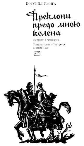 Онлайн книга - Преклони предо мною колена - Богумил Ржига