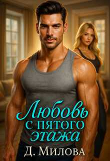 Онлайн книга - Любовь с пятого этажа - Дарья Милова
