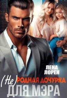 Онлайн книга - (не) Родная дочурка для мэра - Лена Лорен