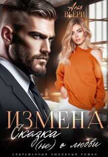 Онлайн книга - Измена. Сказка (не) о любви - Аня Вьёри