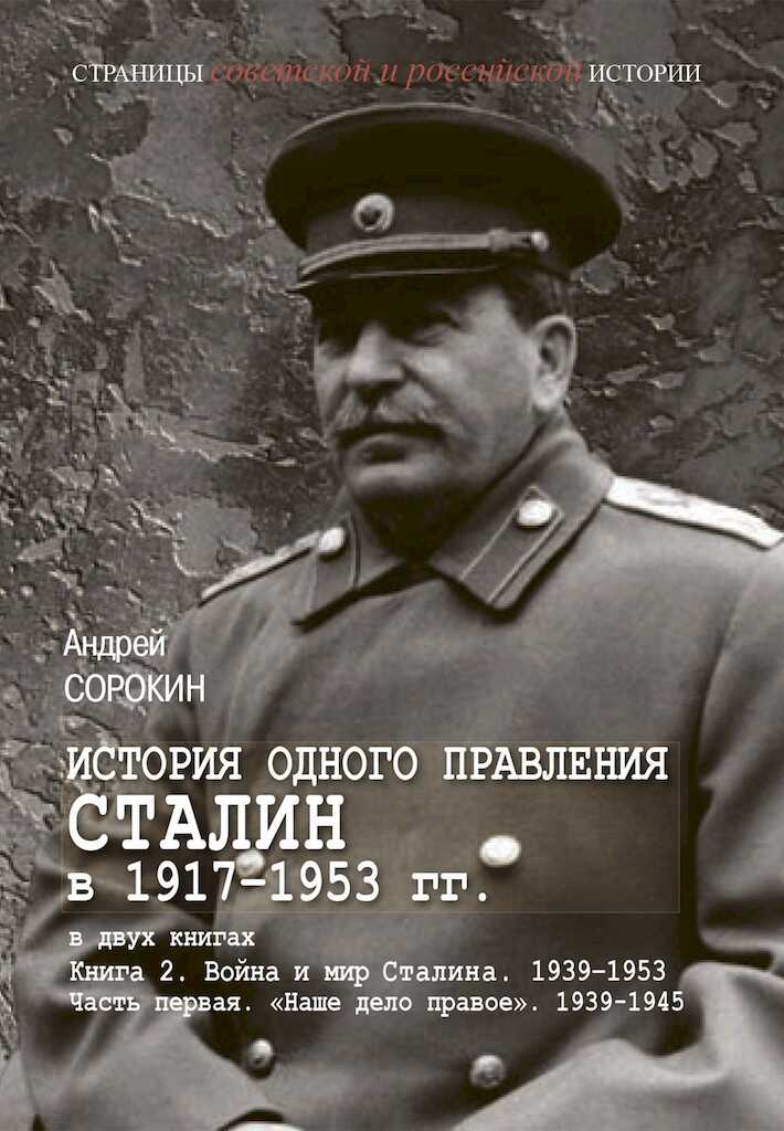 Онлайн книга - Книга 2. Война и мир Сталина, 1939–1953. Часть 1. «Наше дело правое», 1939–1945 - Андрей Константино
