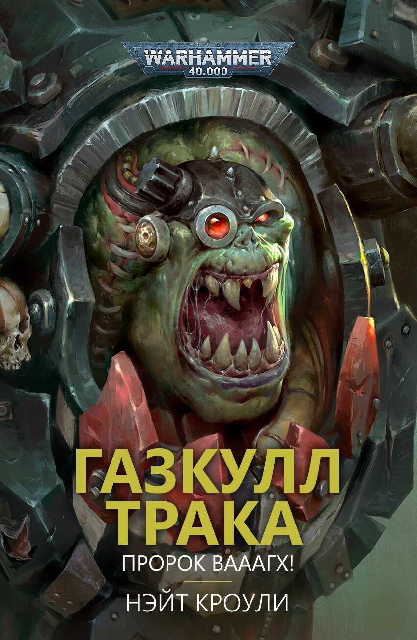 Онлайн книга - Газкулл Трака: Пророк Вааагх! - Нэйт Кроули