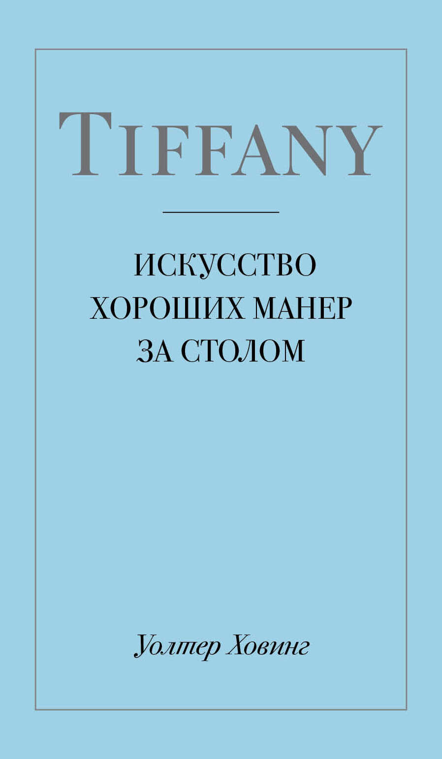 Онлайн книга - Tiffany. Искусство хороших манер за столом - Уолтер Ховинг
