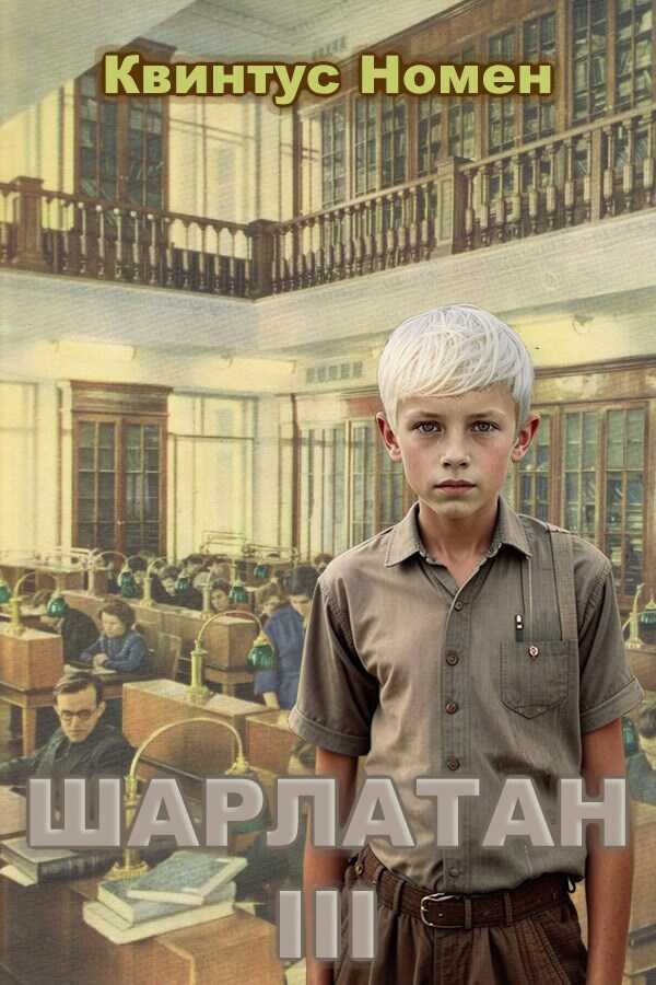 Онлайн книга - Шарлатан 3 - Квинтус Номен