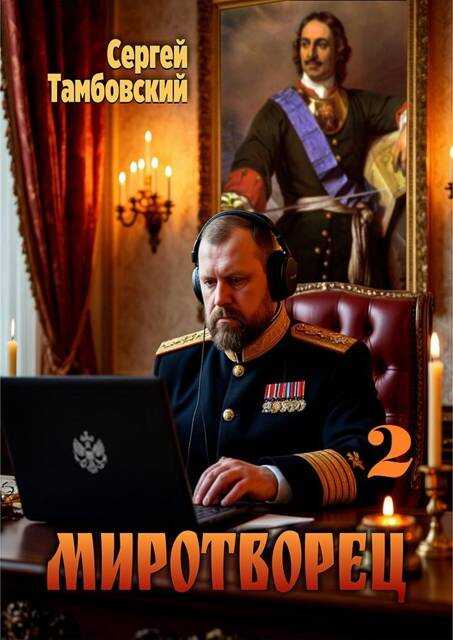 Онлайн книга - Миротворец-2 - Сергей Тамбовский