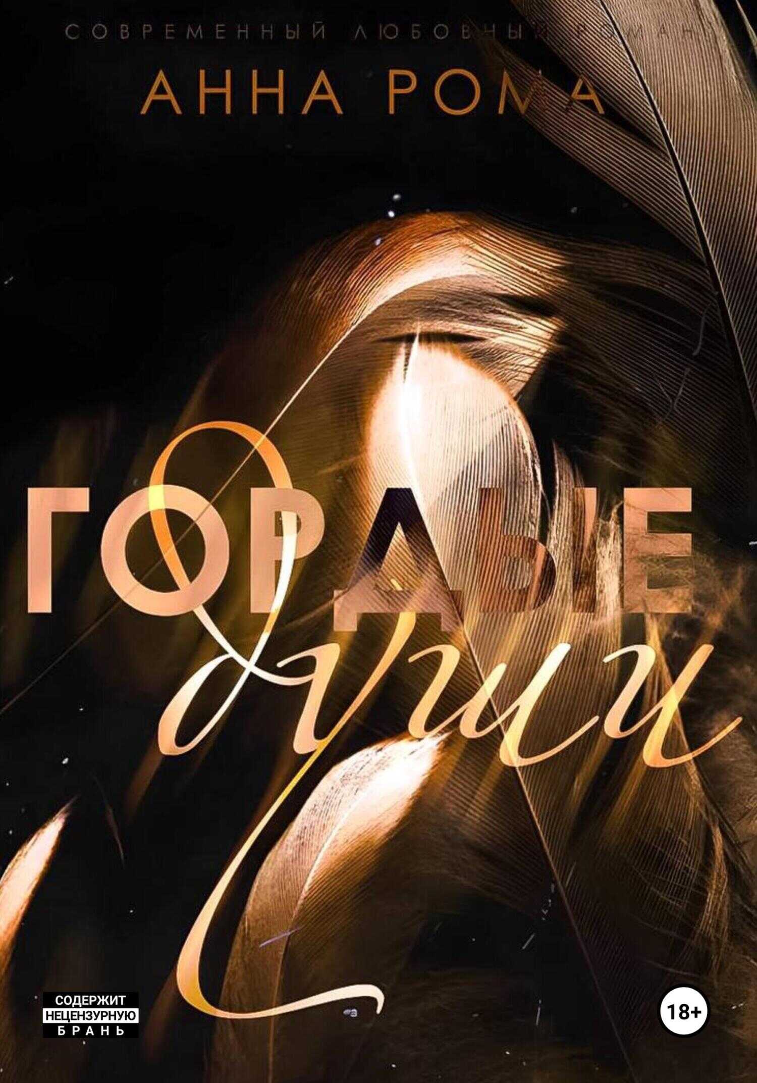 Онлайн книга - Гордые души - Анна Рома