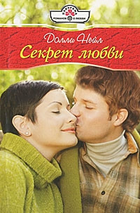 Онлайн книга - Секрет любви - Долли Нейл