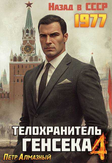 Онлайн книга - Телохранитель Генсека. Том 4 - Петр Алмазный
