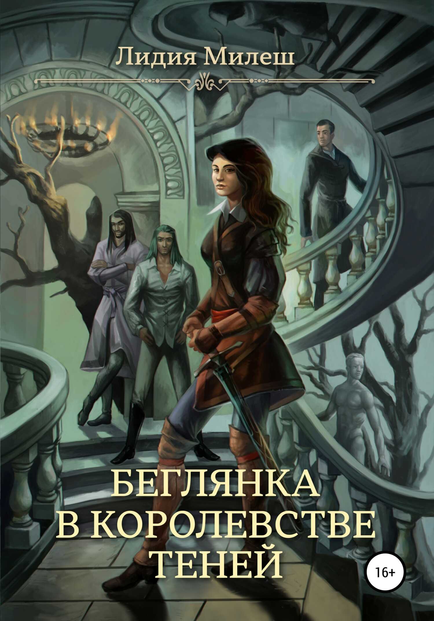 Онлайн книга - Беглянка в королевстве теней - Лидия Милеш