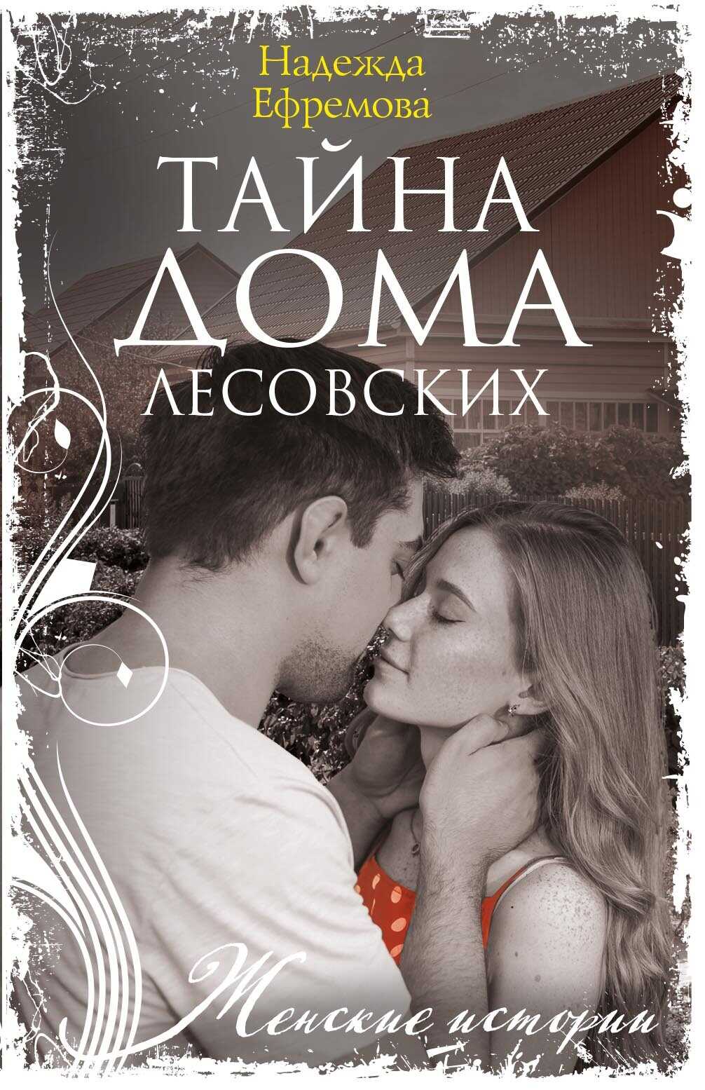 Онлайн книга - Тайна дома Лесовских - Надежда Васильевна Ефремова