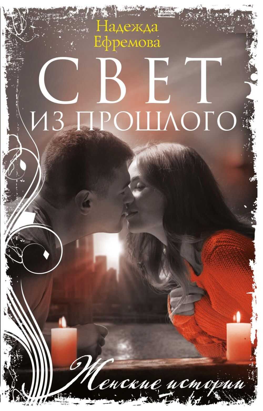 Онлайн книга - Свет из прошлого - Надежда Васильевна Ефремова