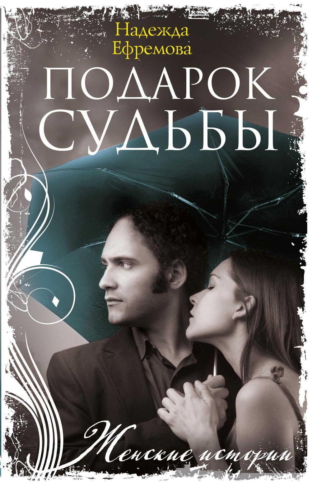 Онлайн книга - Подарок судьбы - Надежда Васильевна Ефремова