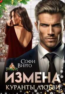 Онлайн книга - Измена. Куранты любви - Софи Вирго