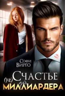 Онлайн книга - (не) счастье для Миллиардера - Софи Вирго