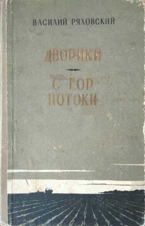 Онлайн книга - Дворики. С гор потоки - Василий Дмитриевич Ряховский