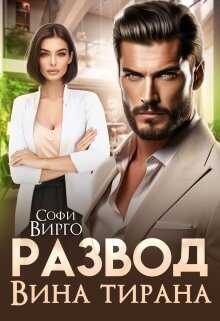 Онлайн книга - Развод. Вина Тирана - Софи Вирго