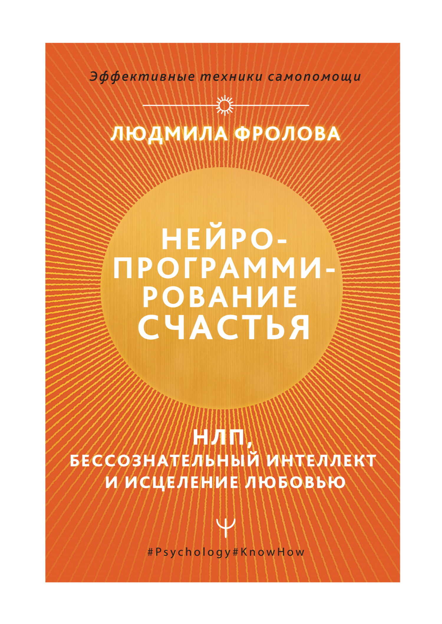 Онлайн книга - Нейропрограммирование счастья. НЛП, бессознательный интеллект и исцеление любовью - Людмила Фролова