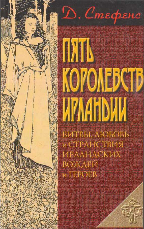 Онлайн книга - Пять королевств Ирландии - Джеймс Стефенс