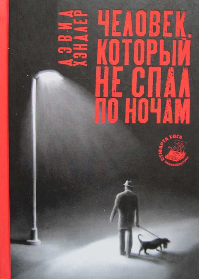 Онлайн книга - Человек, который не спал по ночам - Дэвид Хэндлер