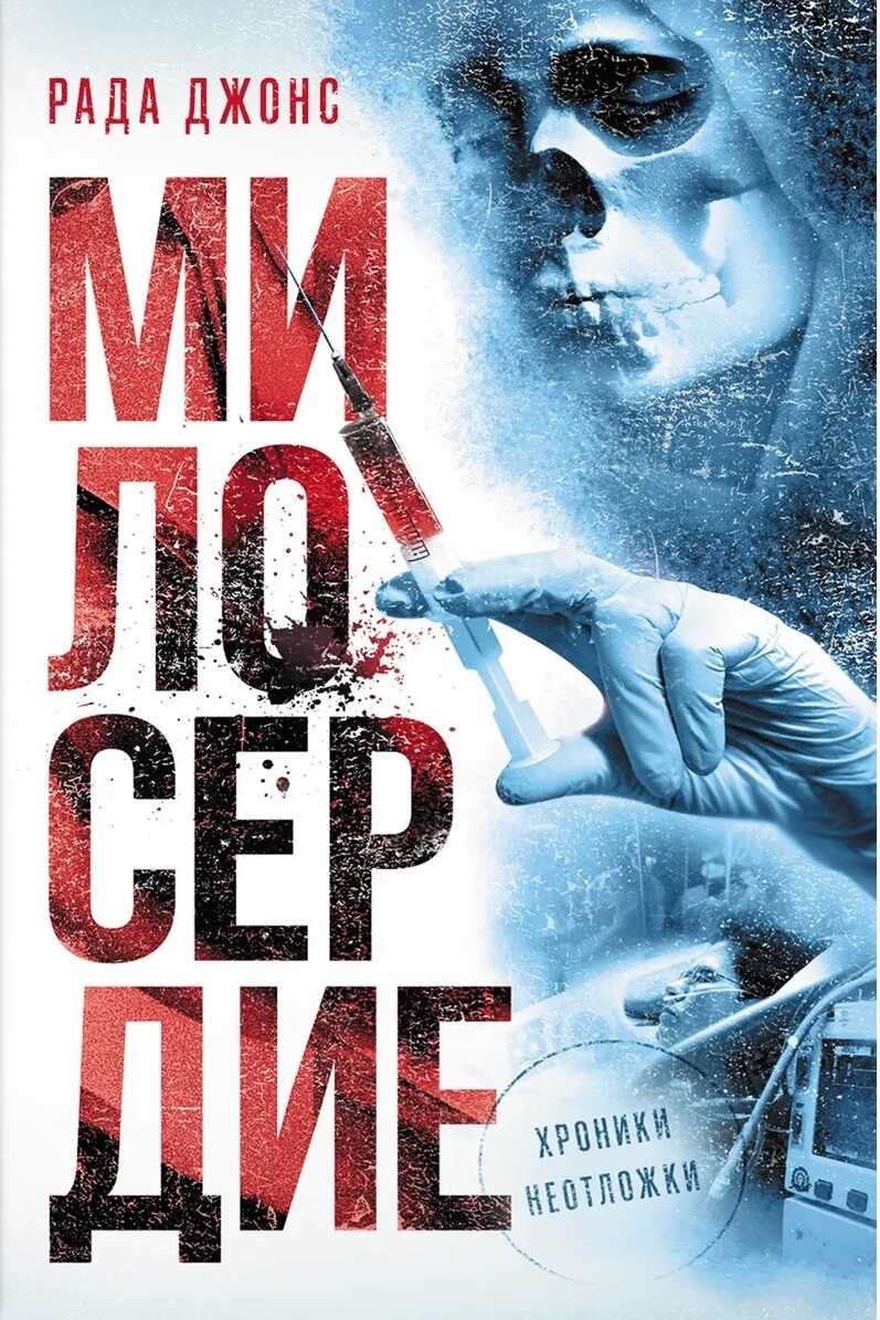 Онлайн книга - Милосердие - Рада Джонс
