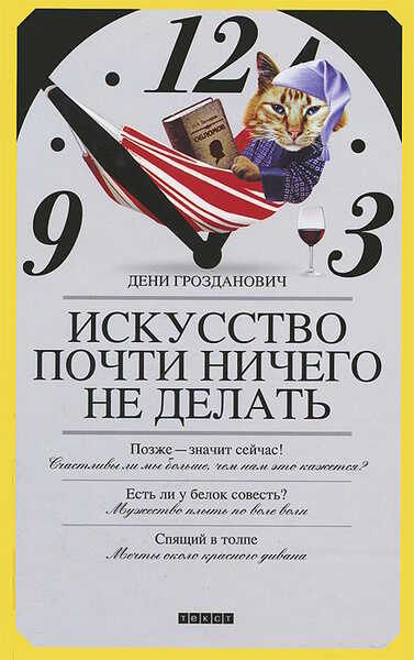 Онлайн книга - Искусство почти ничего не делать - Дени Грозданович