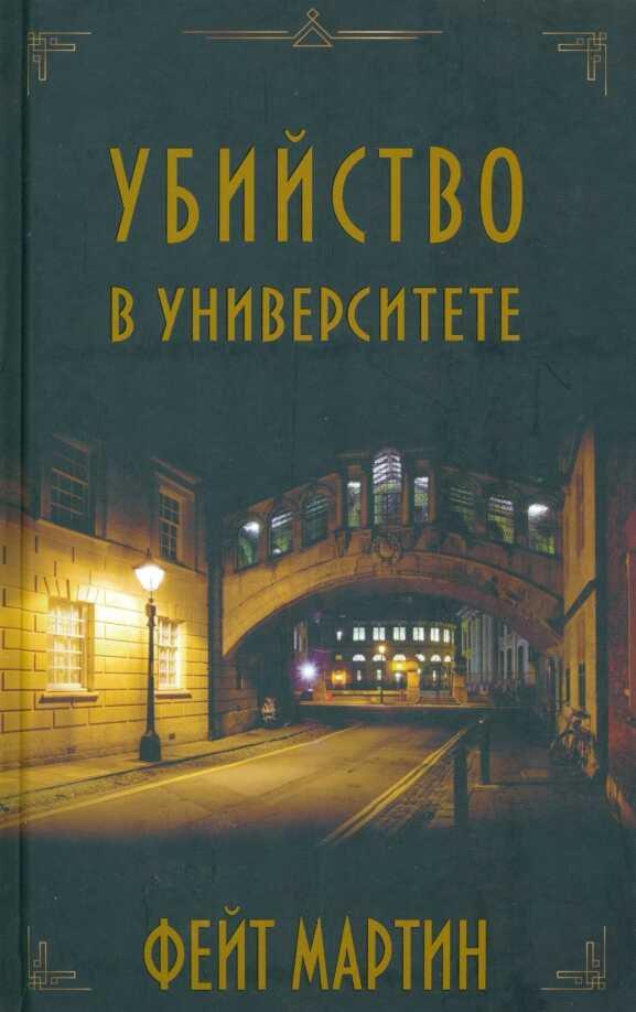 Онлайн книга - Убийство в университете - Фейт Мартин