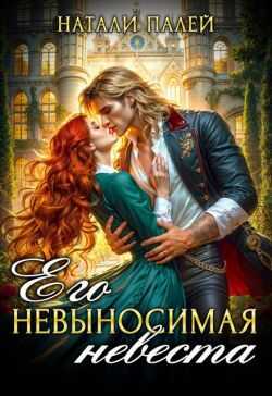 Онлайн книга - Его невыносимая невеста - Натали Палей
