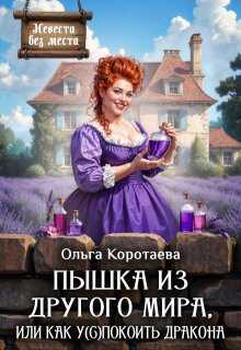 Онлайн книга - Пышка из другого мира, или Как у(с)покоить дракона - Ольга Ивановна Коротаева