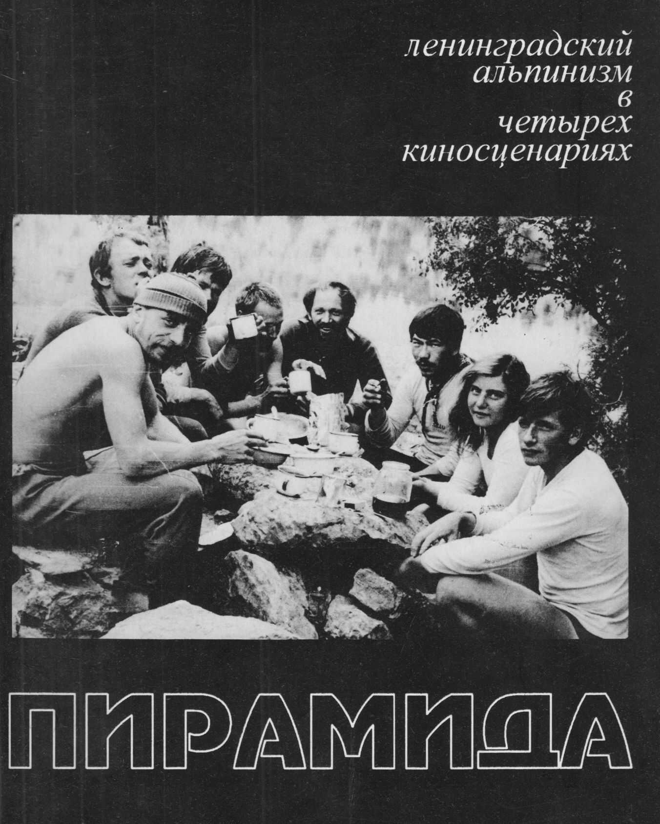 Онлайн книга - Пирамида. Ленинградский альпинизм в четырех киносценариях - Григорий И. Сидько