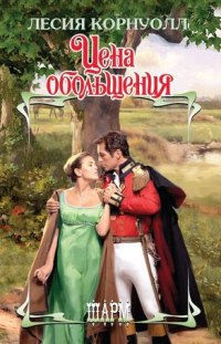 Онлайн книга - Цена обольщения - Лесия Корнуолл