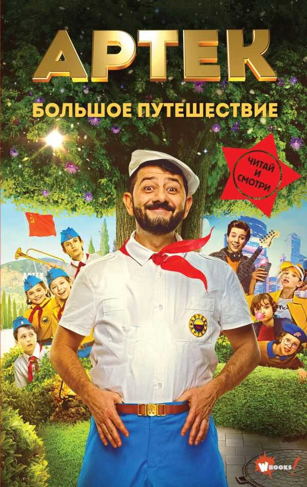 Онлайн книга - Артек. Большое путешествие - Елена Ольшанская