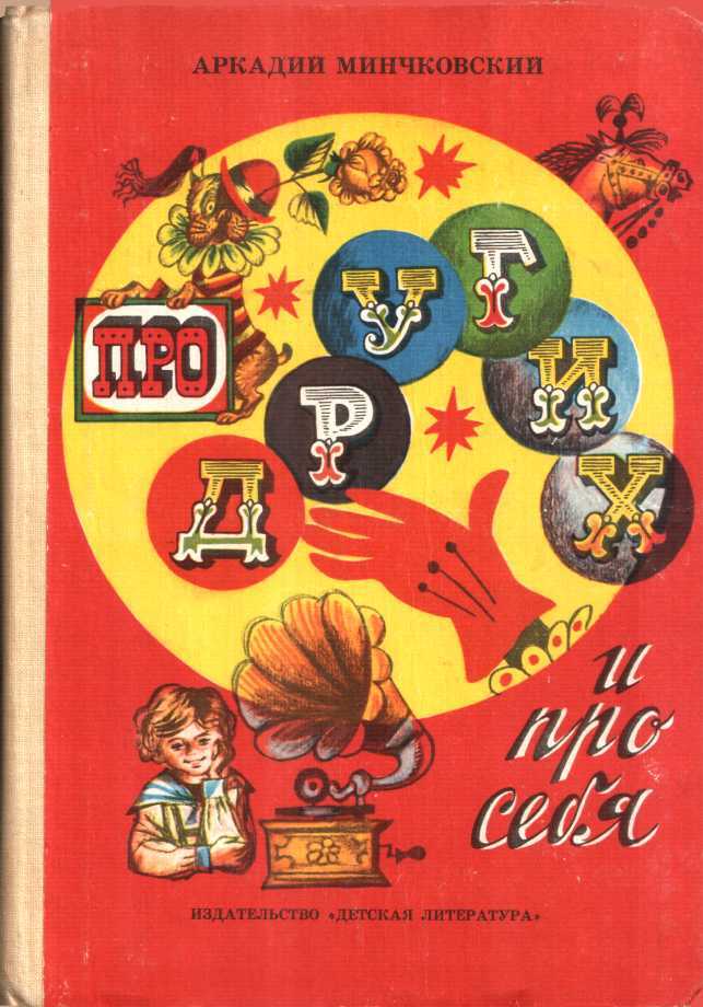 Онлайн книга - Про других и про себя - Аркадий Миронович Минчковский